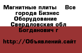 Магнитные плиты. - Все города Бизнес » Оборудование   . Свердловская обл.,Богданович г.